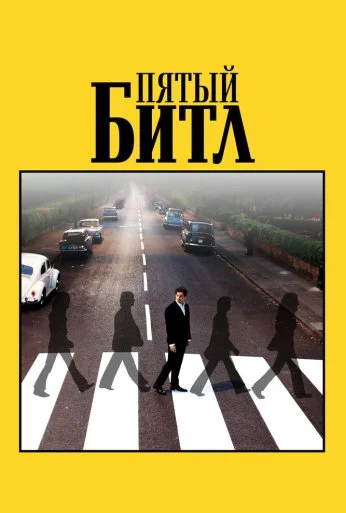 Пятый битл (2024) онлайн бесплатно