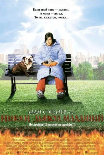 Никки, дьявол младший (2000) онлайн бесплатно
